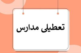 بارش برف و سرمای هوا تمام مقاطع تحصیلی ورزقان را امروز تعطیل کرد