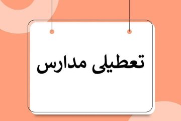 بارش برف و سرمای هوا تمام مقاطع تحصیلی ورزقان را امروز تعطیل کرد