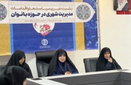 هویت، نشاط و امید محورهای فعالیت کمیسیون بانوان شورای اسلامی شهر اصفهان