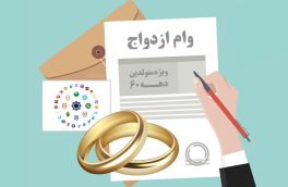 افزایش ۲۸ درصدی اعطای وام ازدواج در سال جاری