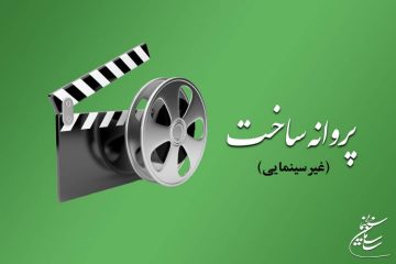 تازه ترین مصوبات شورای پروانه ساخت آثار غیرسینمایی