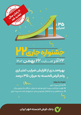 برگزاری جشنواره جاری ۲۲ بانک قرض الحسنه مهر ایران