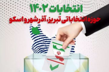 با رقابت انتخابات مجلس در بزرگترین حوزه پس از تهران