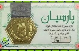 قیمت سکه پارسیان امروز سه شنبه ۲۵ اردیبهشت ۱۴۰۳ 