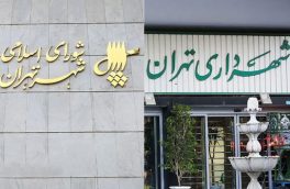 اعتراض اعضای شورای شهر تهران به شهرداری بر سر ابهامات قرارداد ۲.۷ میلیارد یورویی با چینی‌ها