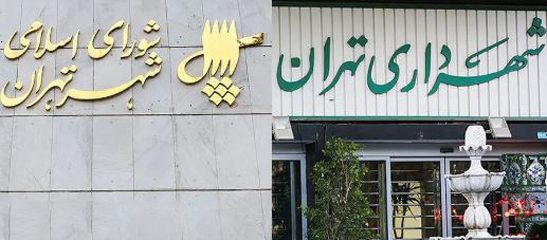 اعتراض اعضای شورای شهر تهران به شهرداری بر سر ابهامات قرارداد ۲.۷ میلیارد یورویی با چینی‌ها