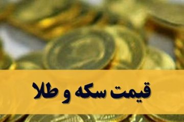 قیمت سکه و طلا امروز دوشنبه ۱۰ اردیبهشت ۱۴۰۳
