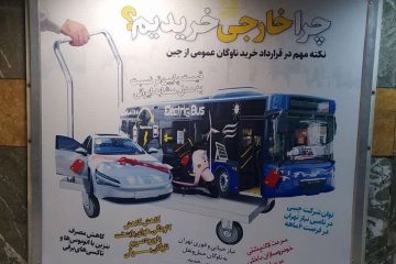 خودتحقیری بیلبوردهای شهرداری علیه تولید و کارگر ایرانی