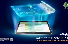 بانک کشاورزی نحستین بانک پذیرنده چک الکترونیک سایر بانک ها به صورت غیر حضوری است