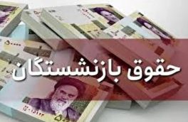 اعلام جزییات افزایش مستمری و کمک‌های جنبی پرداختی به بازنشستگان تأمین‌اجتماعی