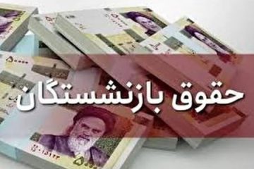 اعلام جزییات افزایش مستمری و کمک‌های جنبی پرداختی به بازنشستگان تأمین‌اجتماعی