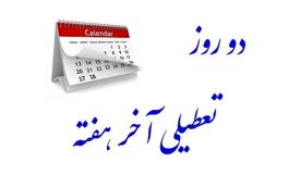 تعطیلی «شنبه‌ها» تا آخر هفته تعیین تکلیف می شود