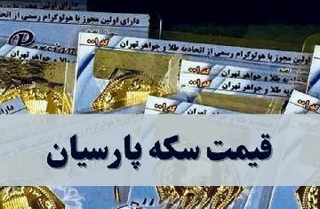 قیمت سکه پارسیان امروز چهارشنبه ۲۶ اردیبهشت ۱۴۰۳