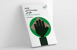 انتشار کتاب “توجیه معرفت شناختی گواهی از منظر شهید محمدباقر صدر”