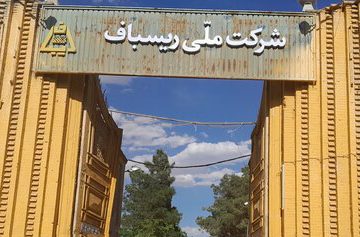 بازگشایی ریسباف اصفهان پس از گذشت دو دهه