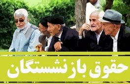 عملا متناسب سازی برای بازنشستگان تامین اجتماعی در هاله‌ای از ابهام قرار گرفته است