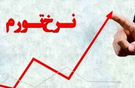 نرخ تورم اردیبهشت ماه به ۳۷ درصد رسید