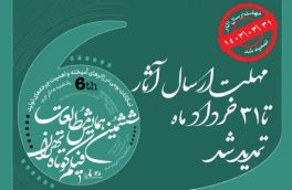 تمدید مهلت ارسال آثار به ششمین همایش مطالعات فیلم کوتاه تهران