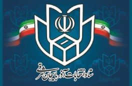 معرفی اعضای ستاد انتخابات آذربایجان شرقی