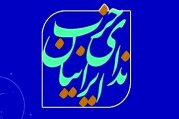 حزب ندای ایرانیان از چهره‌های اصلاح‌طلب و میانه‌رو برای ثبت نام در انتخابات ریاست جمهوری دعوت کرد