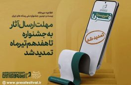 تمدید مهلت ارسال آثار به جشنواره ملی رسانه‌های ایران