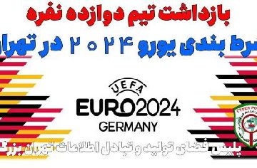 تیم ۱۲ نفره شرط‌بندی یورو ۲۰۲۴ در تهران دستگیر شدند