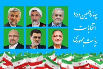 رویکردها و مواضع نامزدهای انتخابات ریاست جمهوری در خصوص سیاست خارجی