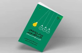 انتشار کتاب «پرسش و پاسخ‌های دانش‌آموزی (تاریخ اسلام)»