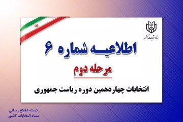 ممانعت از حضور نمایندگان نامزدها در محل‌های رای‌گیری تا پایان زمان اخذ رای و شمارش و تنظیم صورت‌جلسات ممنوع و جرم محسوب می‌شود