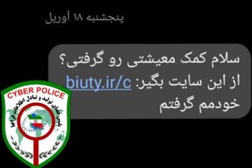 هشدار پلیس فتا به پیامکِ جعلیِ «سبد معیشت» یا «حمایت خانوار»