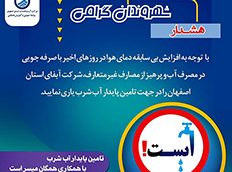 هشدار مهم آبفای اصفهان به شهروندان در خصوص صرفه جویی در مصرف آب