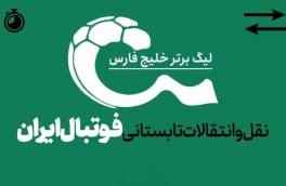 نگاهی به آخرین نقل و انتقالات تابستانی فوتبال ایران  