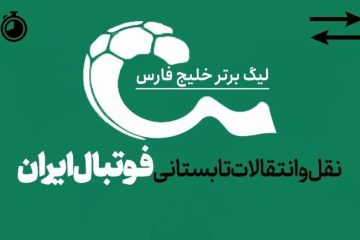 نگاهی به آخرین نقل و انتقالات تابستانی فوتبال ایران  