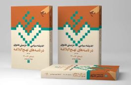 جلد هفتم «اندیشه سیاسی – تربیتی علوی در نامه‌های نهج البلاغه» روانه بازار شد