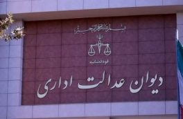 یک مصوبه شورای شهر اصفهان در دیوان عدالت اداری باطل شد