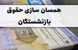 تصویب لایحه‌ دو فوریتی در دولت برای حداقل‌بگیرانی که مشمول متناسب‌سازی نشدند