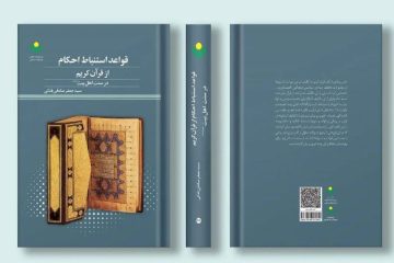 کتاب قواعد استنباط احکام از قرآن کریم در سنت اهل بیت (ع) روانه بازار نشر شد