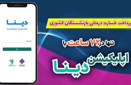 نرم افزار «دینا» برای بیمه تکمیلی بازنشستگان کشوری راه اندازی شد