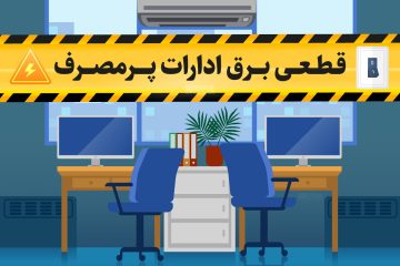 قطعی برق مشترکان اداری پرمصرف جدی است