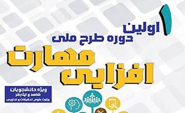 آغاز نخستین دوره مهارت افزایی دانشجویان شاهد و ایثارگر در تبریز