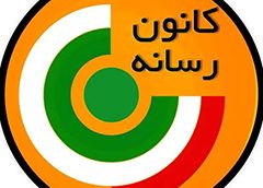 آغاز به کار گردهمایی «رسانه، تعامل و توسعه»