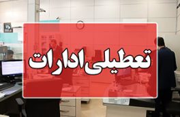 ادارات استان‌های تهران و البرز فردا چهارشنبه ۱۷ مرداد تعطیل شد