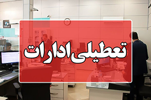 ادارات استان‌های تهران و البرز فردا چهارشنبه ۱۷ مرداد تعطیل شد