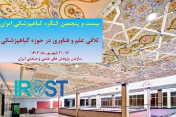 گیاه‌پزشکان در کنگره گیاه‌پزشکی؛ ۱۷ تا ۲۰ شهریور با هدف تقویت ارتباط با صنایع گردهم می آیند