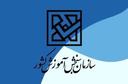 کارنامۀ اعلام رتبۀ علمی داوطلبان کنکور امروز اعلام می‌شود