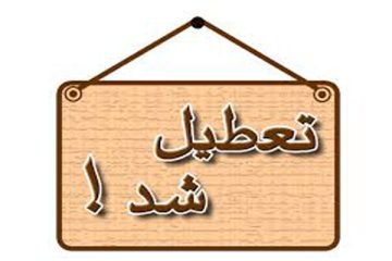 دورکاری ادارات و غیر حضوری شدن مدارس در فارس