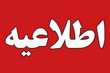 آموزش غیرحضوری مدارس، تعطیلی دانشگاه ها، ادارات و بانک ها در استان تهران