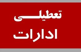 مدارس، دانشگاه‌ها و ادارات اصفهان دوشنبه تعطیل شد