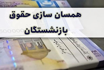 اجرای قانون متناسب‌سازی حقوق بازنشستگان از همین ماه