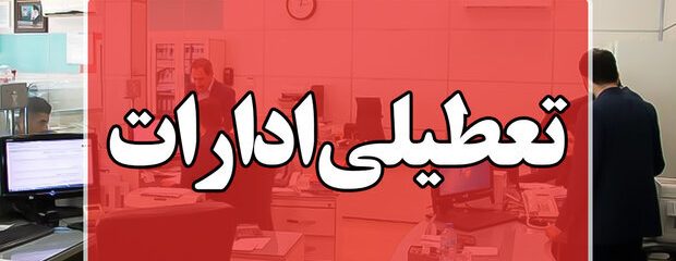 تعطیلی ادارات و دانشگاه های استان تهران فردا پنجشنبه ششم دی ماه